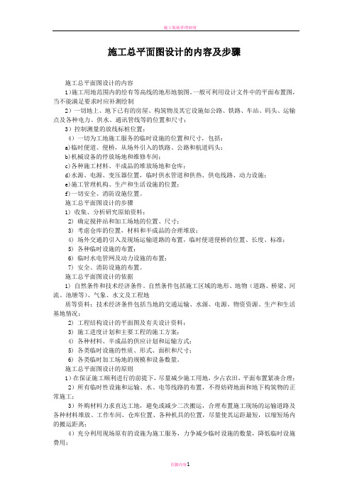 施工总平面设计的内容和步骤