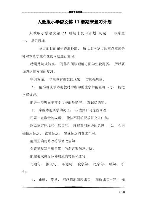 人教版小学语文第11册期末复习计划