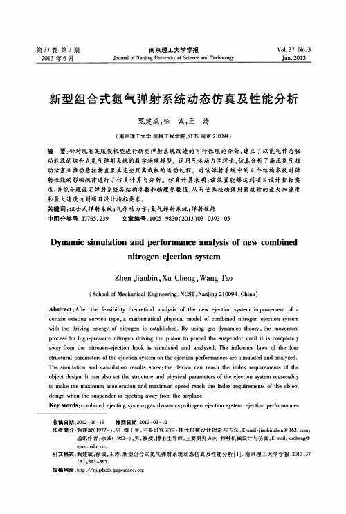 新型组合式氮气弹射系统动态仿真及性能分析