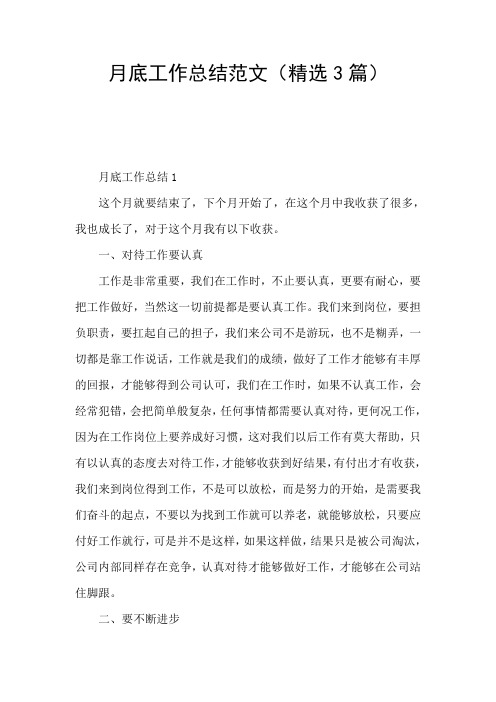月底工作总结范文(精选3篇)