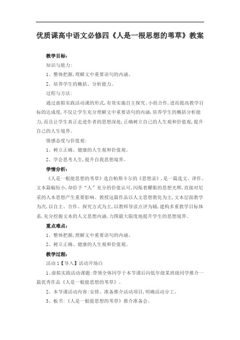 优质课高中语文必修四《人是一根思想的苇草》教案