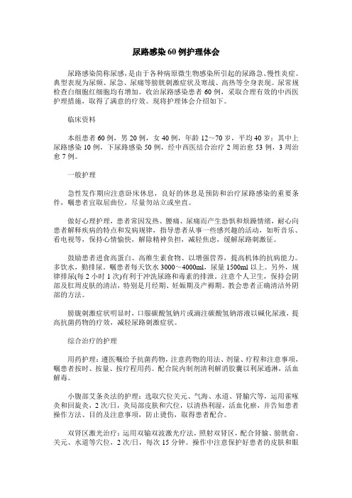 尿路感染60例护理体会