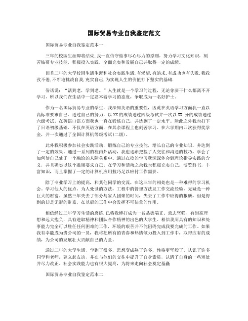 国际贸易专业自我鉴定范文