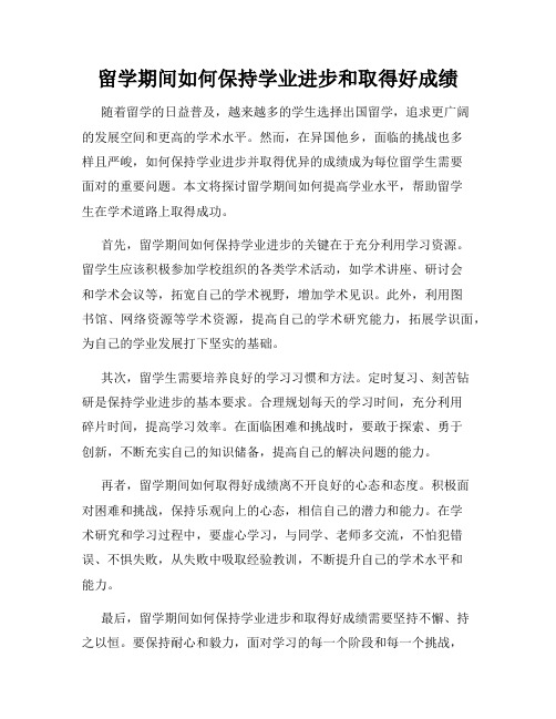 留学期间如何保持学业进步和取得好成绩