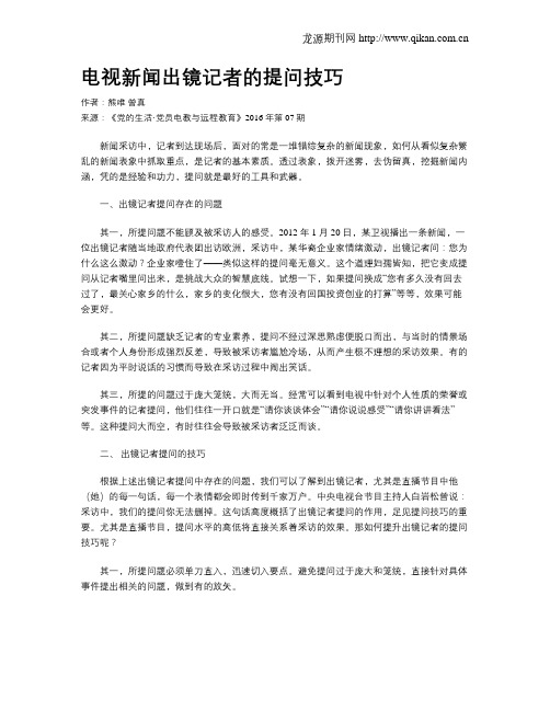 电视新闻出镜记者的提问技巧