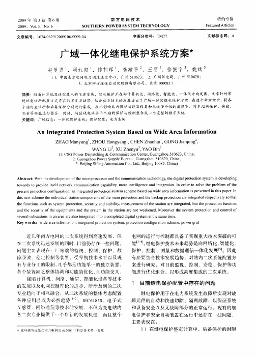 广域一体化继电保护系统方案