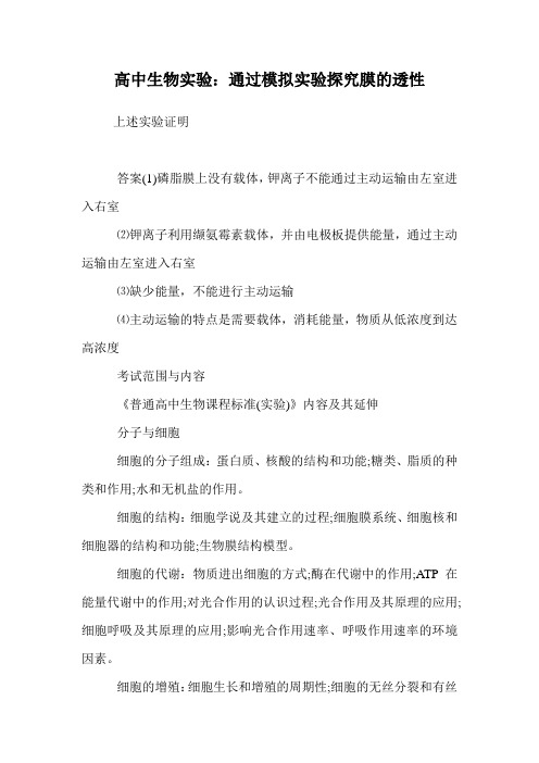 高中生物实验：通过模拟实验探究膜的透性