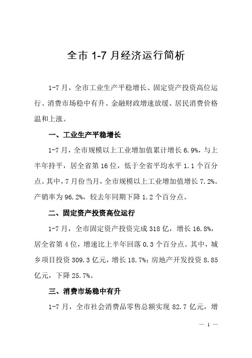 全市1-7月经济运行简析