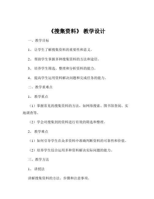 《搜集资料》 教学设计