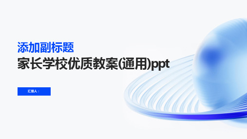 家长学校优质教案(通用)ppt精品模板分享(带动画)