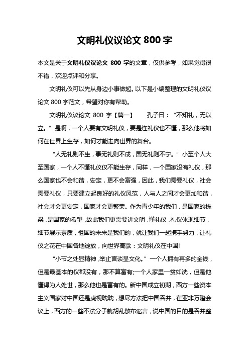 文明礼仪议论文800字