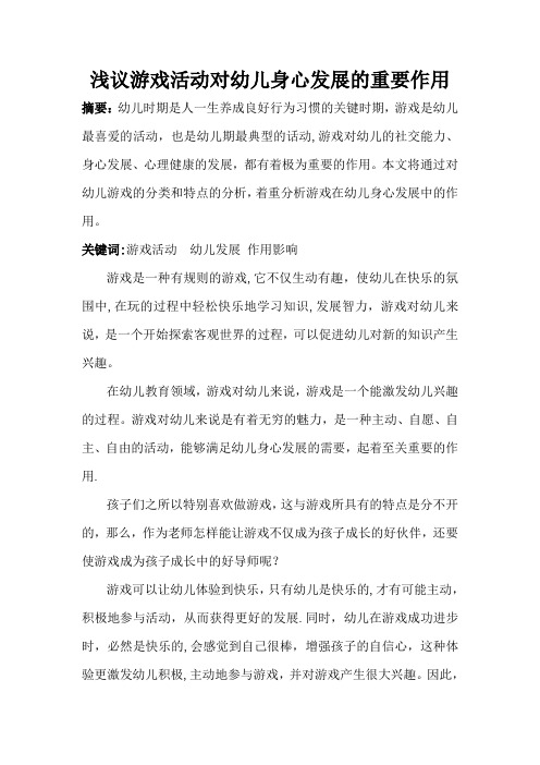 游戏对幼儿身心发展的作用