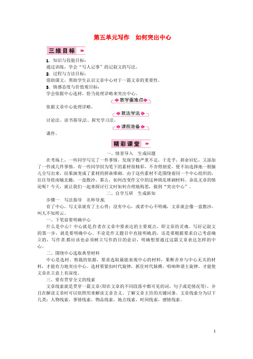 (优选)2019七年级语文上册第五单元写作如何突出中心教案新人教版