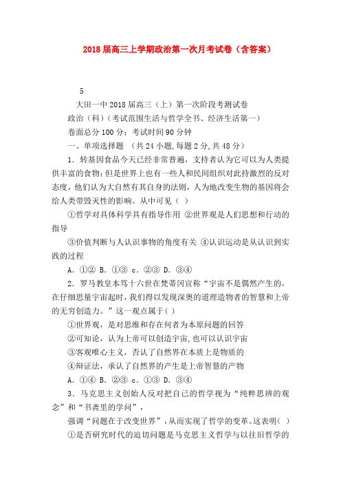【高三政治试题精选】2018届高三上学期政治第一次月考试卷(含答案)
