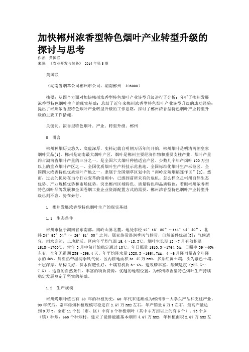 加快郴州浓香型特色烟叶产业转型升级的探讨与思考