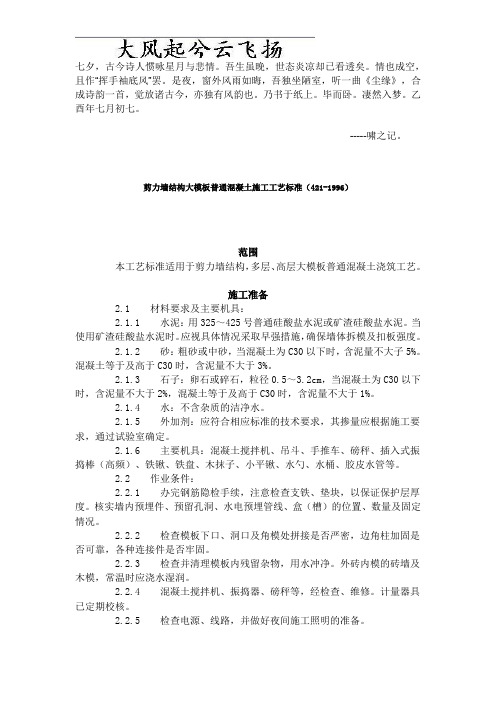 Cizmojy剪力墙结构大模板普通混凝土施工工艺标准(421-1996)