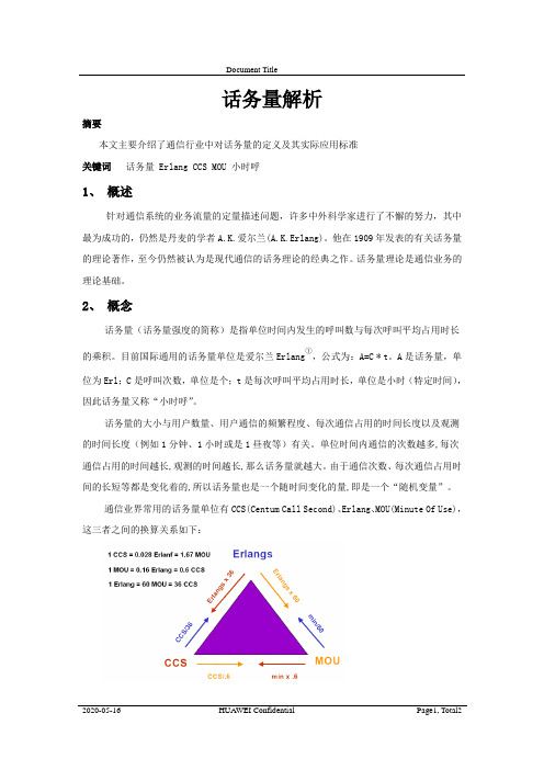 话务量解析