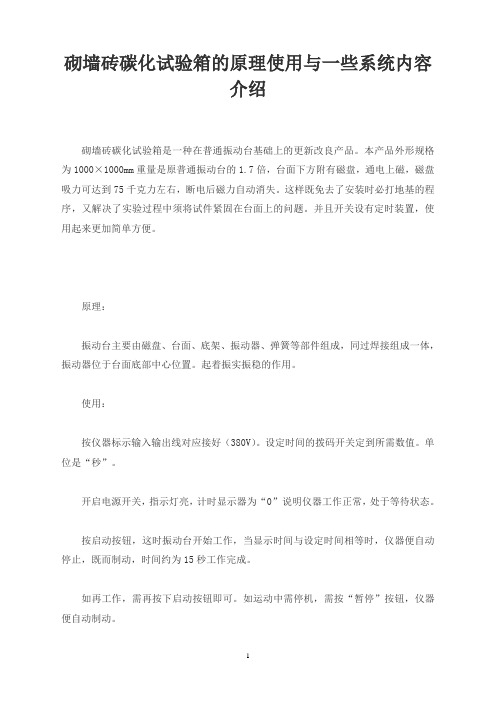 砌墙砖碳化试验箱的原理使用与一些系统内容介绍