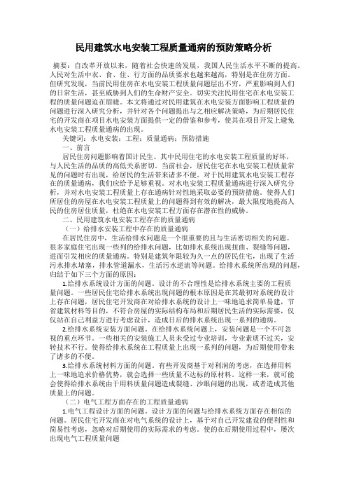 民用建筑水电安装工程质量通病的预防策略分析