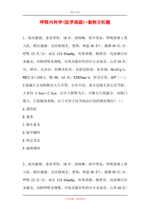 呼吸内科学(医学高级)-案例分析题_111