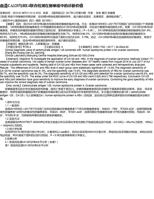 血清CA125与HE4联合检测在卵巢癌中的诊断价值