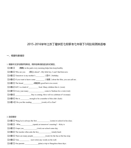 2015-2016学年江苏丁蜀学区七校联考七年级下3月阶段测英语卷