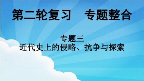 03专题三 近代史上的侵略、抗争与探索6969