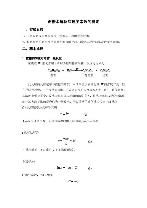 蔗糖水解反应速度常数的测定