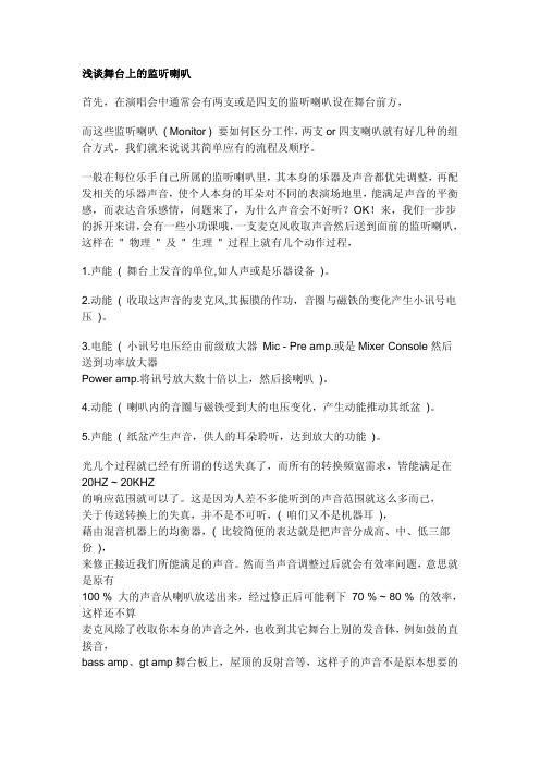 浅谈舞台上的监听喇叭