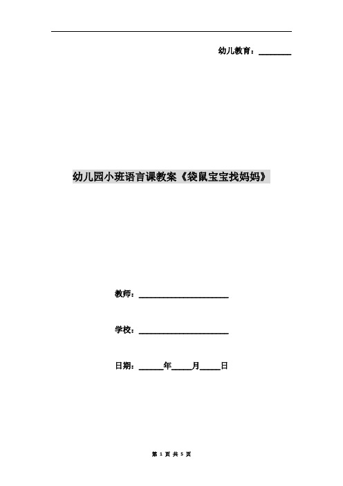 幼儿园小班语言课教案《袋鼠宝宝找妈妈》