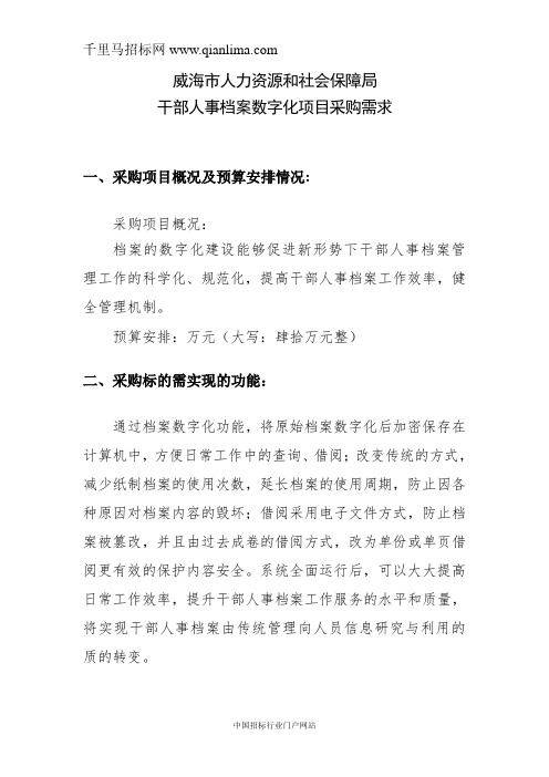 人力资源和社会保障局干部人事档案数字化项目采购需求招投标书范本
