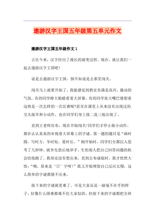 遨游汉字王国五年级第五单元作文