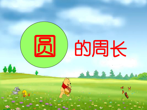 (完整)圆的周长PPT精品PPT资料精品PPT资料