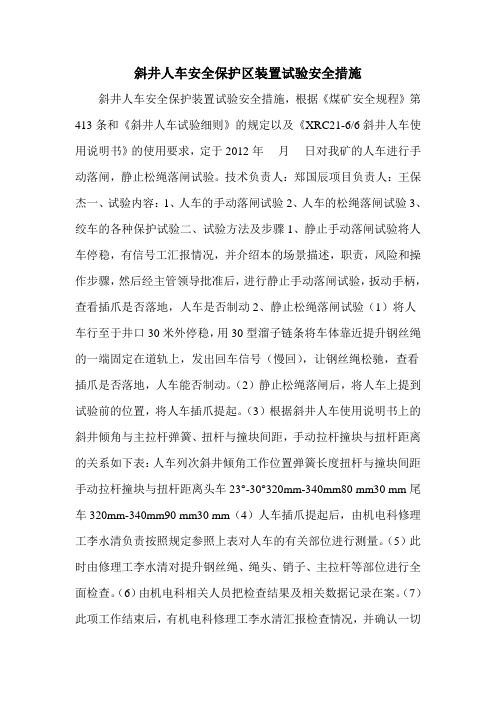斜井人车安全保护区装置试验安全措施