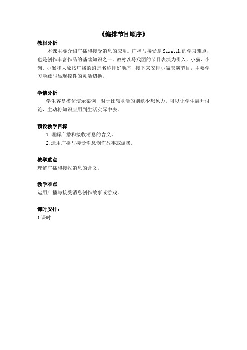 小学信息技术四年级《编排节目顺序》创客教育教案附教学反思