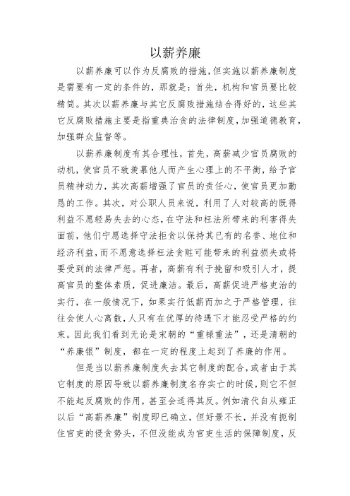 以薪养廉