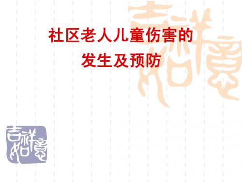 社区老人儿童伤害的发生及预防
