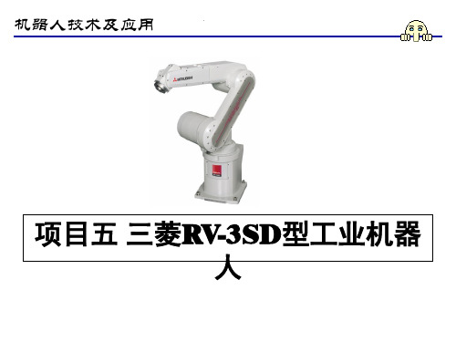 机器人技术及应用课件项目5 三菱RV-3SD工业机器人