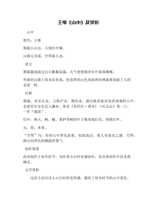 王维《山中》及赏析