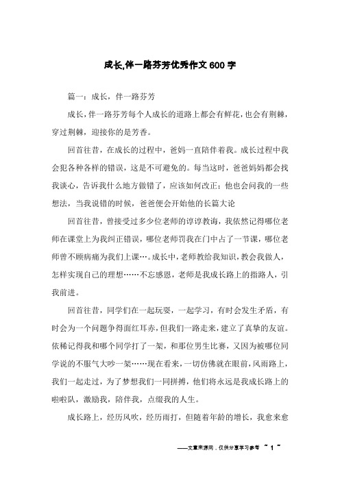 成长,伴一路芬芳优秀作文600字