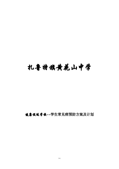 学生常见病预防方案及计划