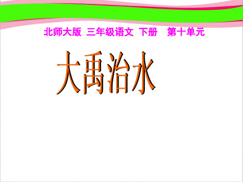 (北师大版)三年级语文下册课件_《大禹治水》   大赛获奖精美课件PPT