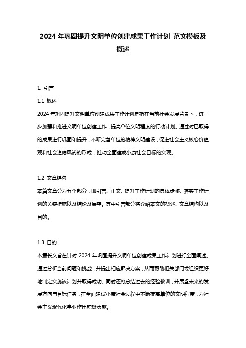 2024年巩固提升文明单位创建成果工作计划_范文模板及概述