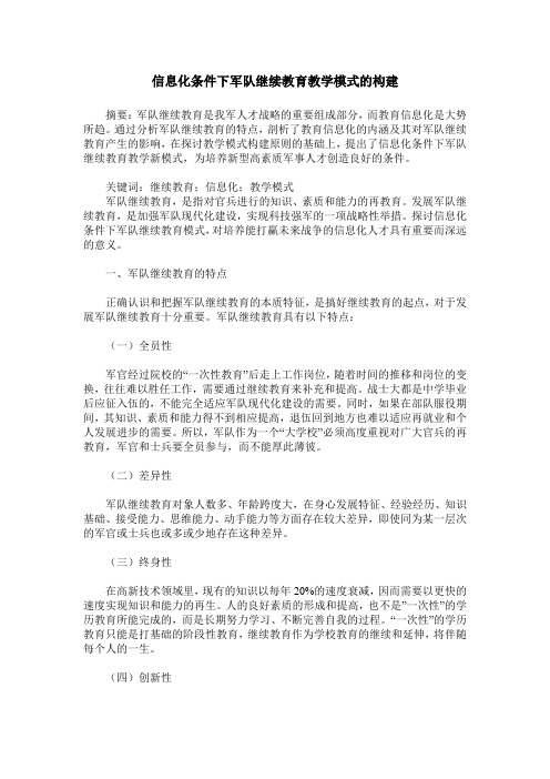 信息化条件下军队继续教育教学模式的构建