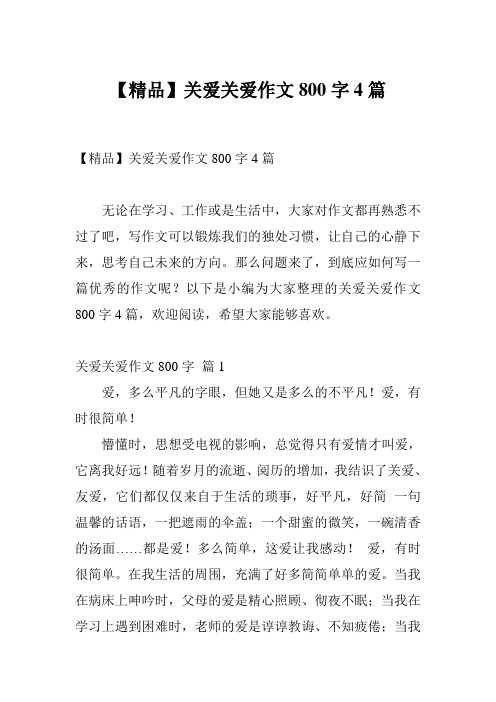 【精品】关爱关爱作文800字4篇
