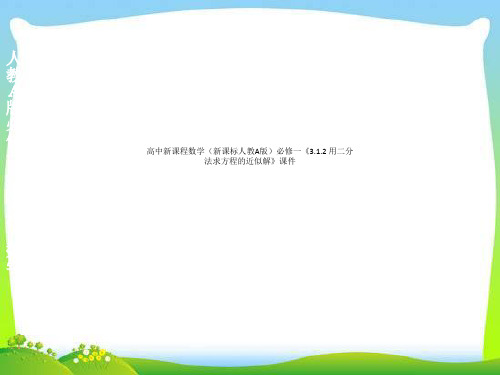 高中新课程数学(新课标人教A版)必修一《3.1.2 用二分法求方程的近似解》课件