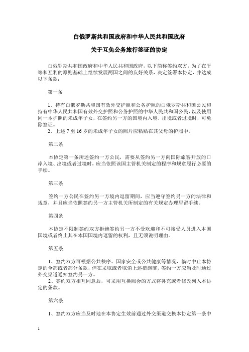 白俄罗斯共和国政府和中华人民共和国政府关于互免公务旅行签证的协定