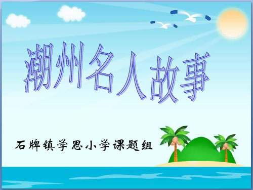 《潮州名人故事》微课稿课件PPT潮州文化综合实践活动课李嘉诚陈伟男林大钦郑智勇饶宗颐谢慧如