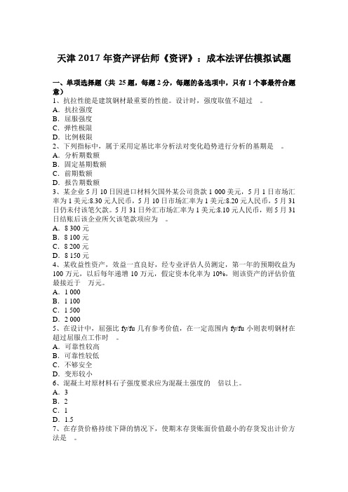 天津2017年资产评估师《资评》：成本法评估模拟试题