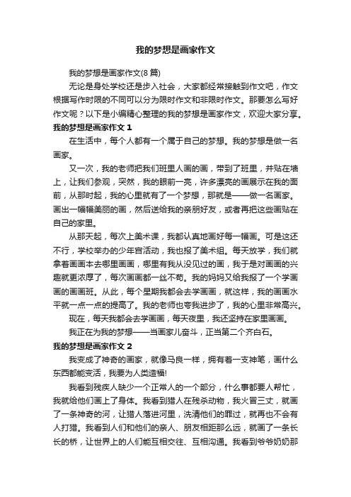 我的梦想是画家作文（8篇）